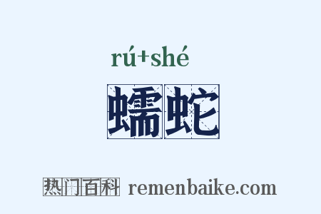 蠕蛇是什么意思的图片